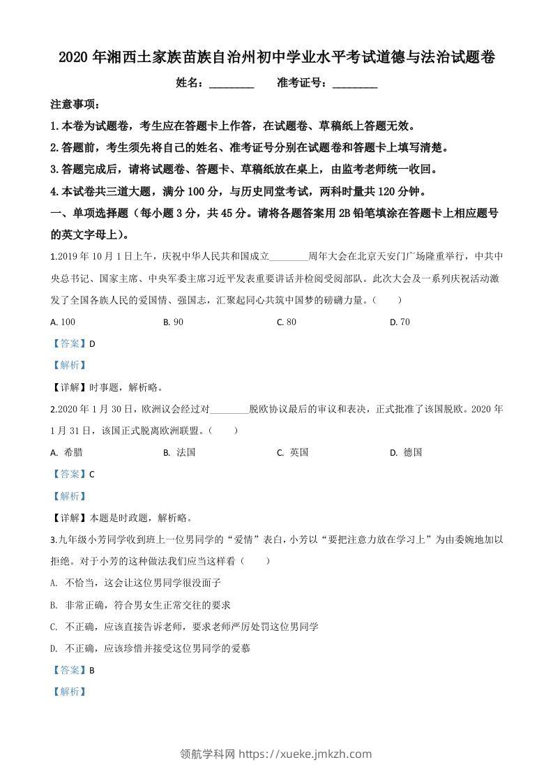 湖南湘西2020年中考道德与法治试题（含答案）-领航学科网