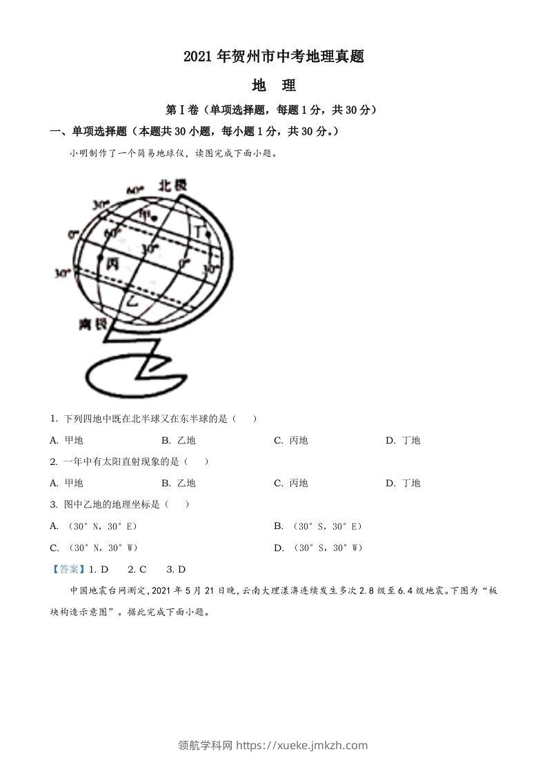 广西贺州市2021年中考地理真题及答案-领航学科网
