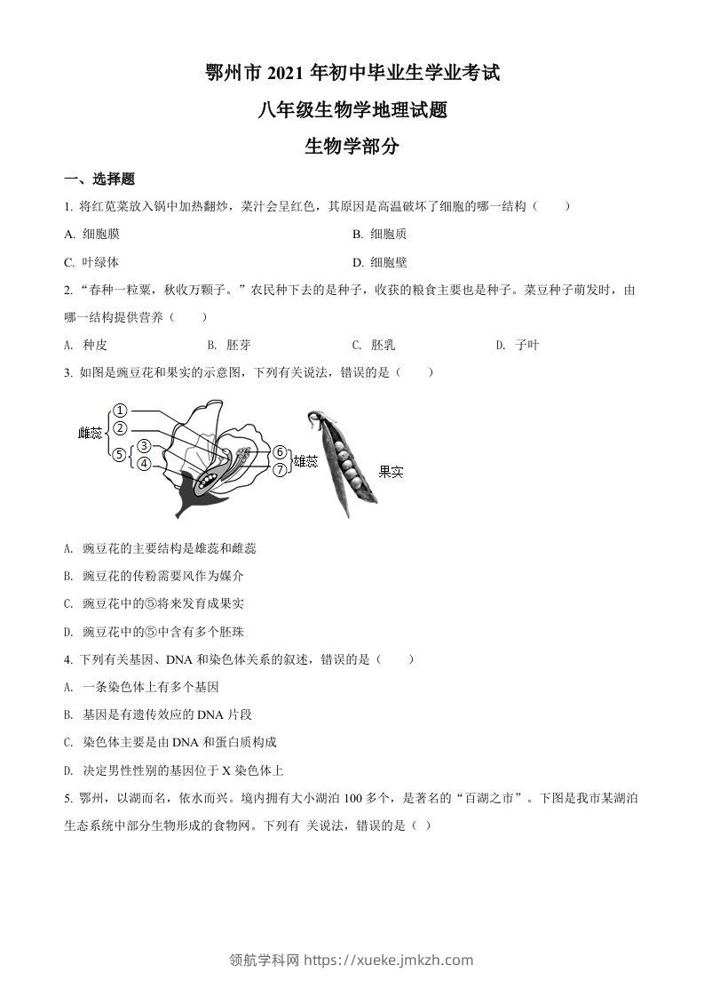 湖北省鄂州市2021年中考生物试题（空白卷）-领航学科网