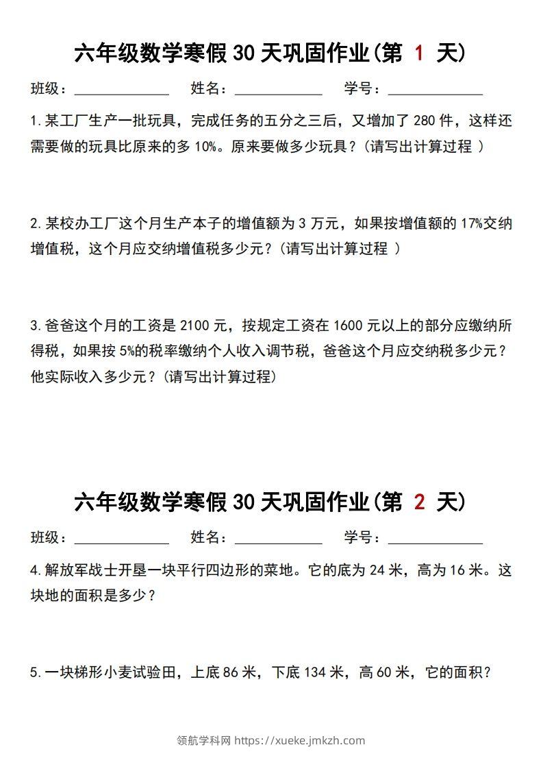 【30天】六年级【数学】寒假作业每日一练30天-领航学科网
