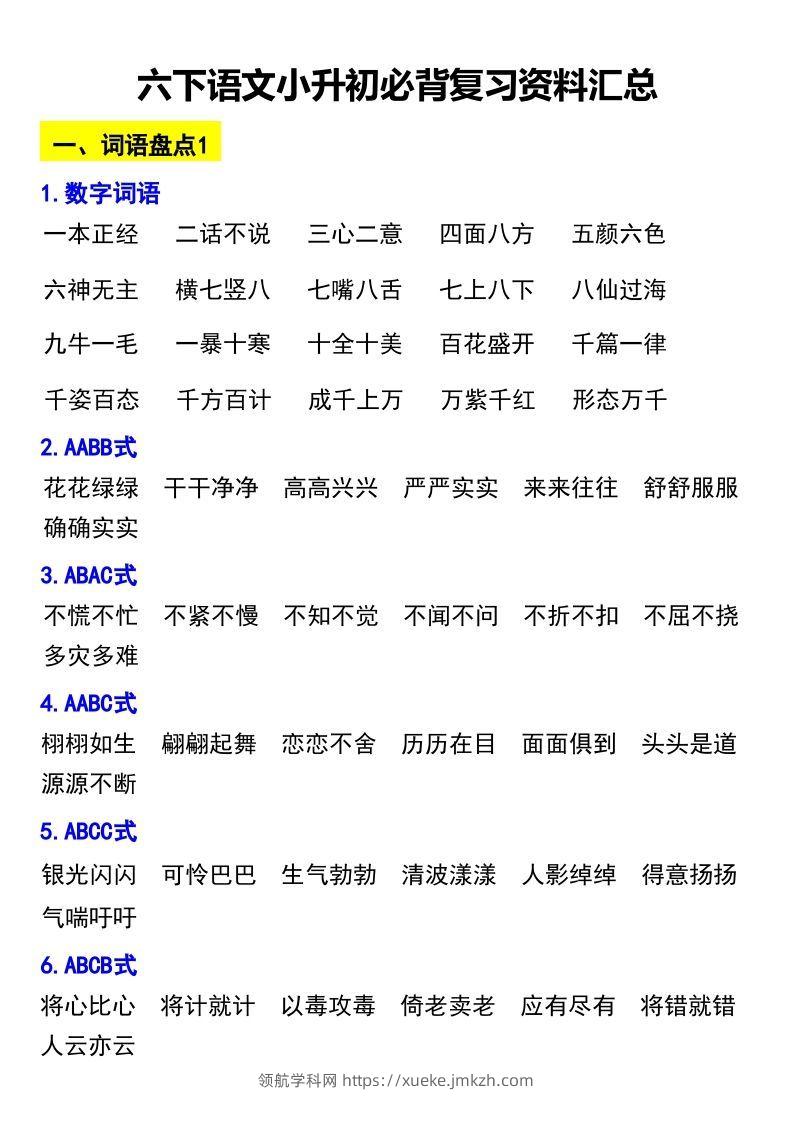 六下语文小升初必背复习资料汇总-领航学科网