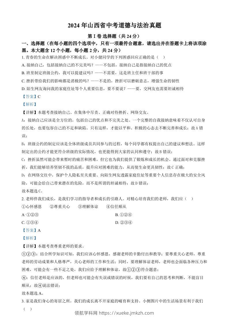 2024年山西省中考道德与法治真题（含答案）-领航学科网