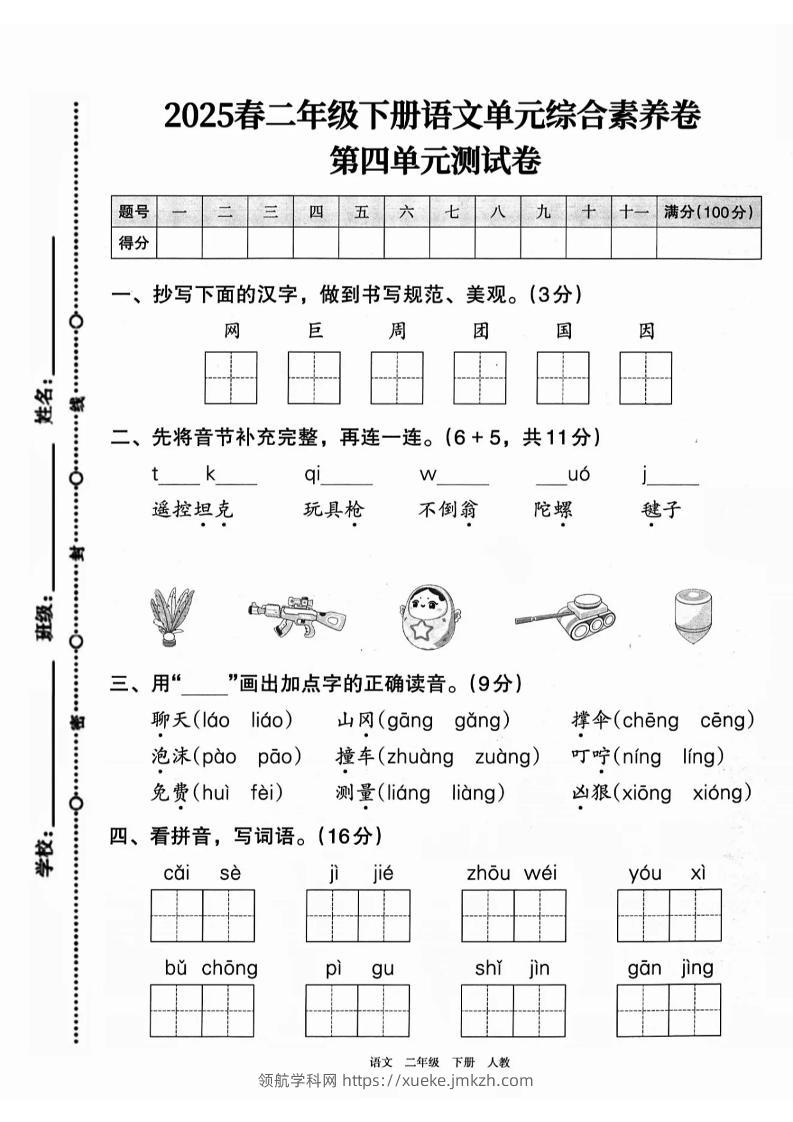 二下语文第四单元综合素养卷（2套）9页-领航学科网