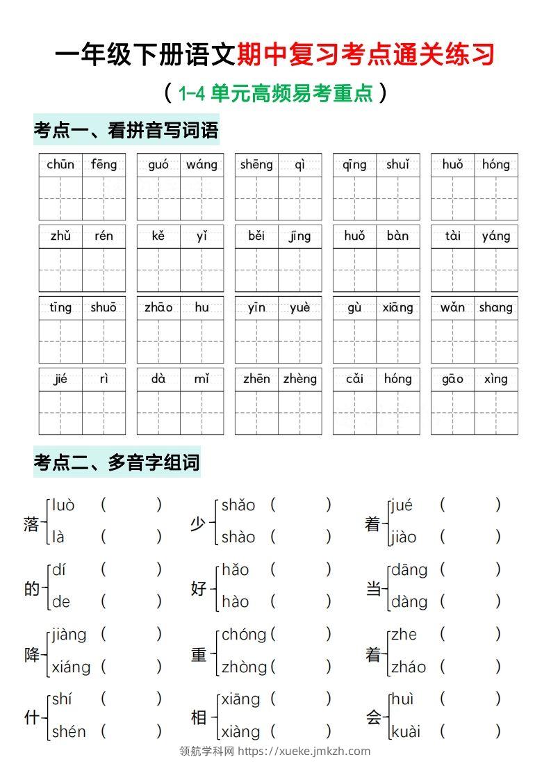 一年级下册语文期中复习考点通关练习（空白）-领航学科网