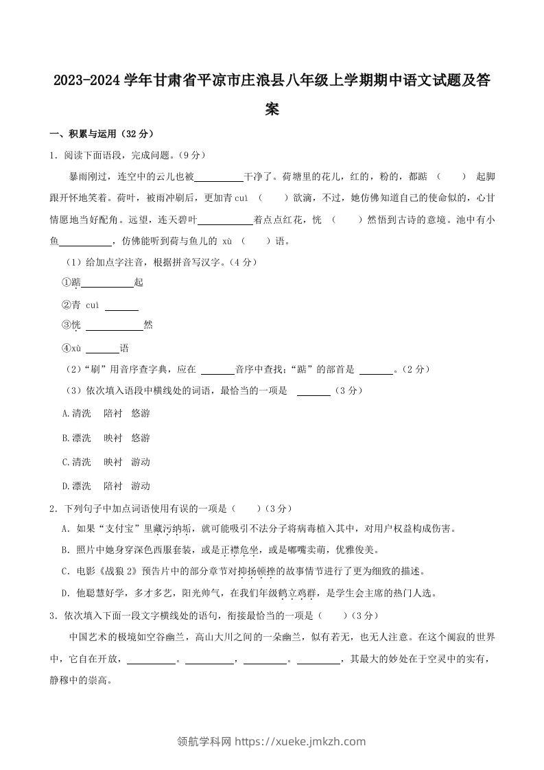 2023-2024学年甘肃省平凉市庄浪县八年级上学期期中语文试题及答案(Word版)-领航学科网