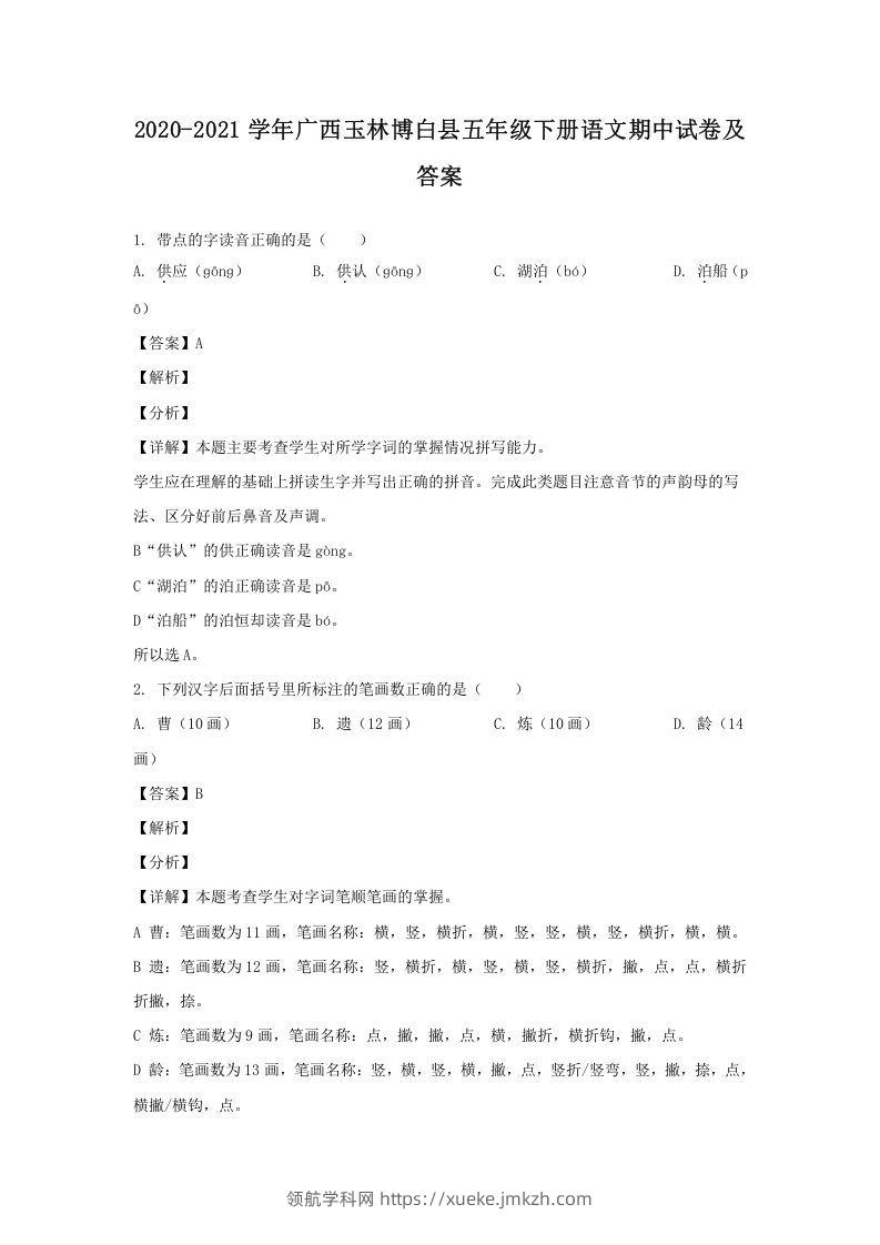 2020-2021学年广西玉林博白县五年级下册语文期中试卷及答案(Word版)-领航学科网