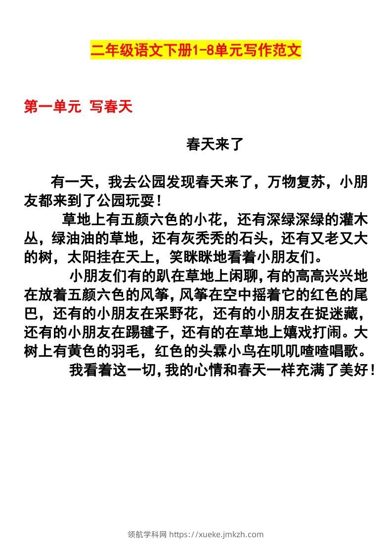 二年级语文下册1-8单元作文范文(4)-领航学科网
