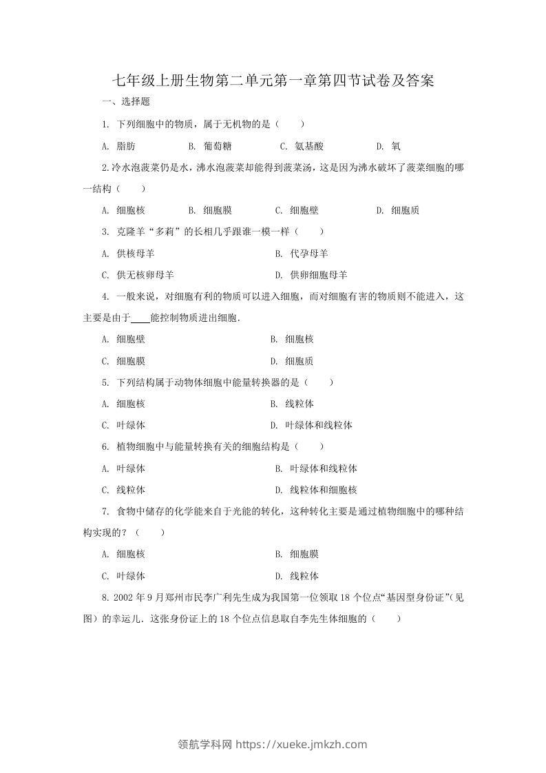 七年级上册生物第二单元第一章第四节试卷及答案(Word版)-领航学科网