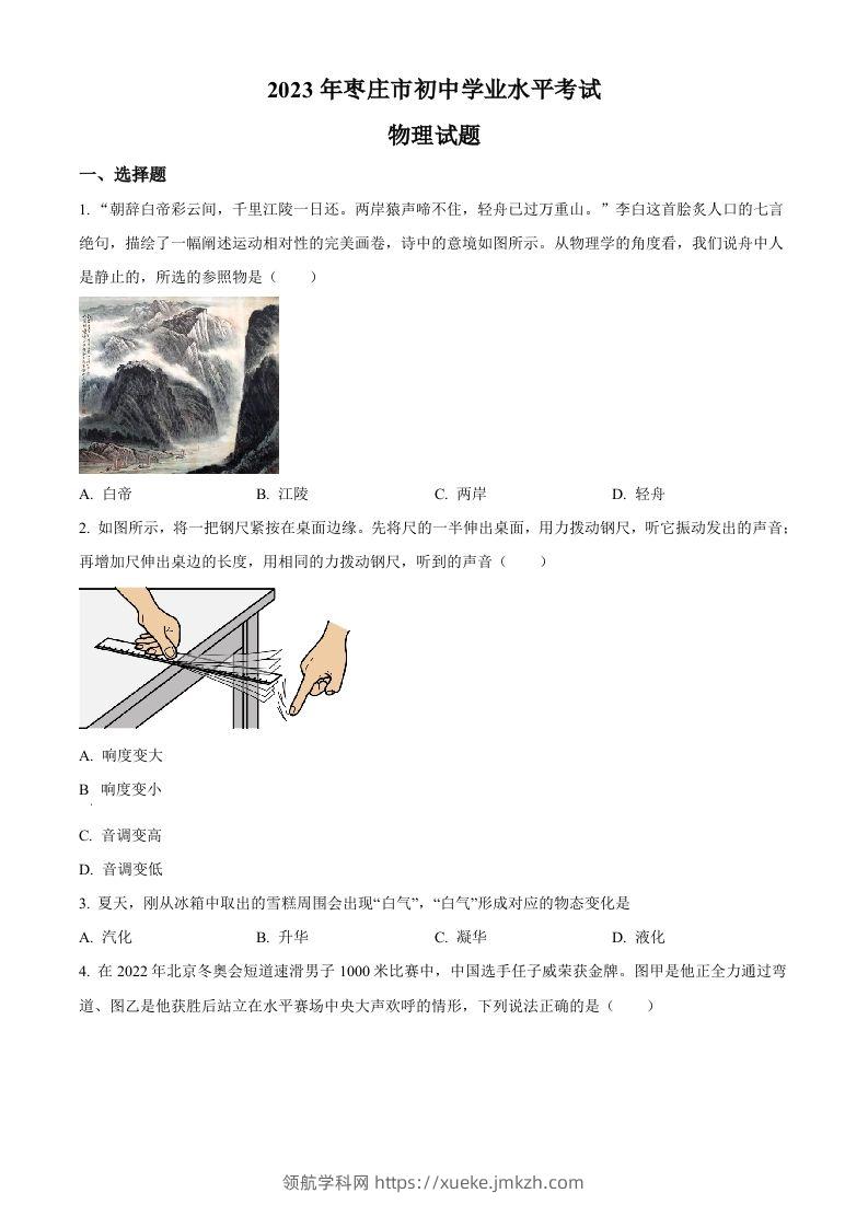2023年山东省枣庄市中考物理试题（空白卷）-领航学科网