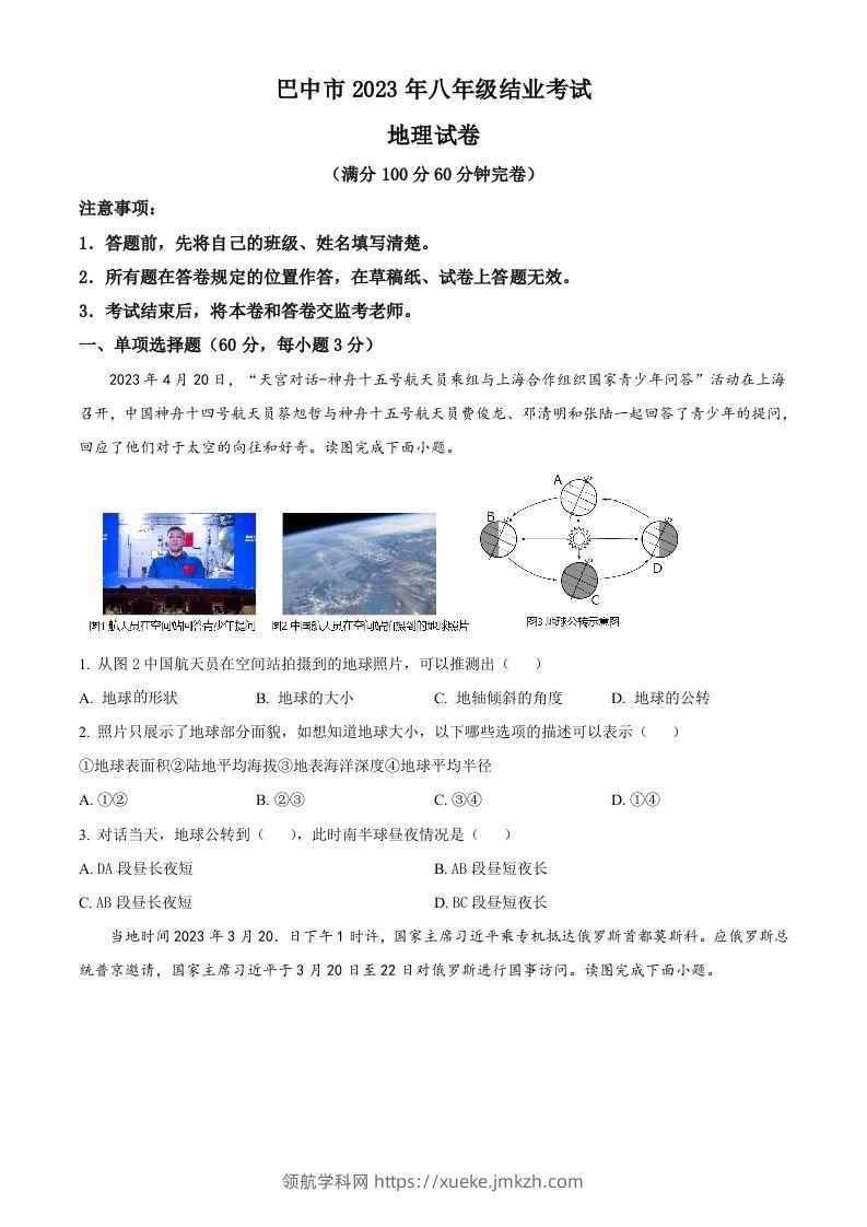 2023年四川省巴中市中考地理真题（空白卷）-领航学科网