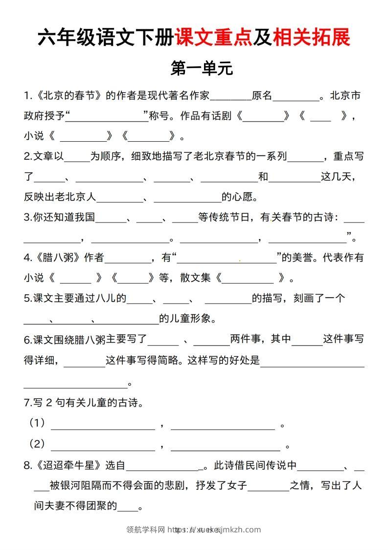 六下语文课文重点及相关拓展（1-6单元)-领航学科网