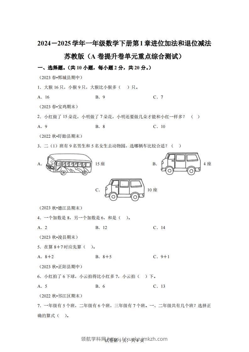 苏教版数学一年级下册第一单元《进位加法和退位减法》重点综合测试卷(1)-领航学科网