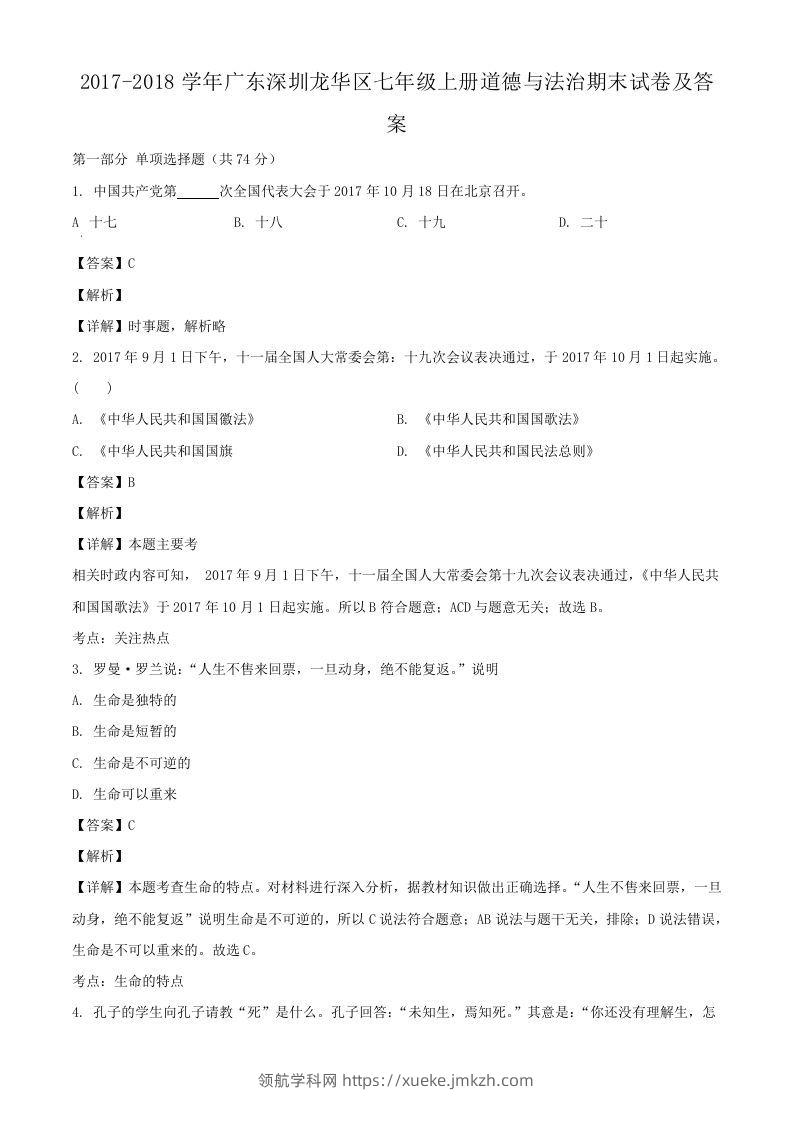 2017-2018学年广东深圳龙华区七年级上册道德与法治期末试卷及答案(Word版)-领航学科网