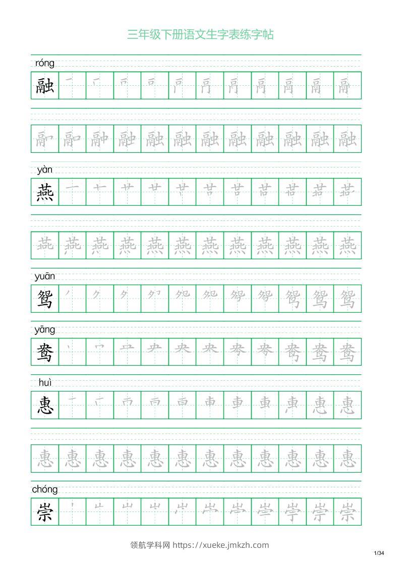 三年级下册语文生字表练字帖2（34页）-领航学科网