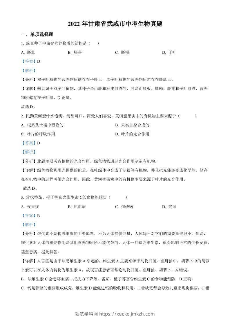 2022年甘肃省武威市中考生物真题（含答案）-领航学科网