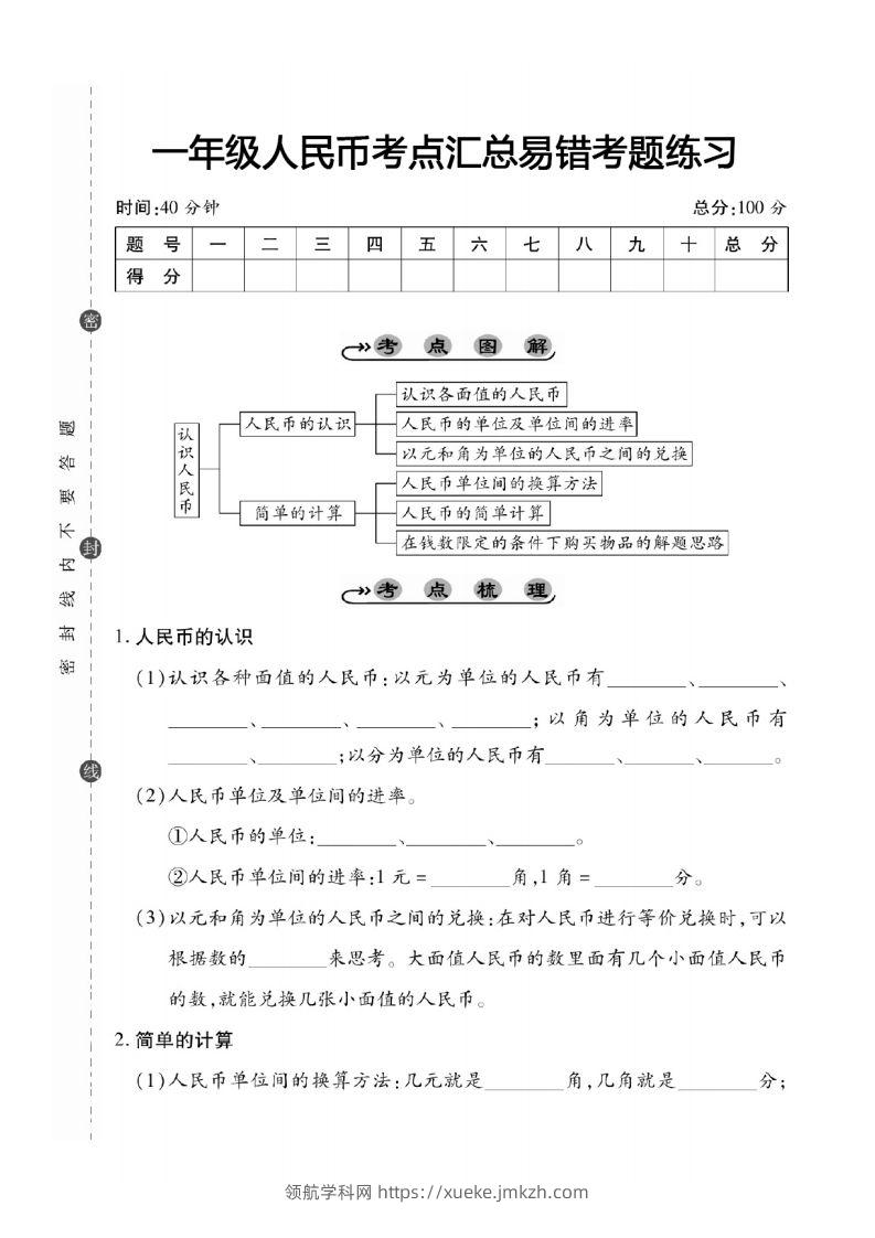一年级数学下册人民币考点易错+综合练习-领航学科网