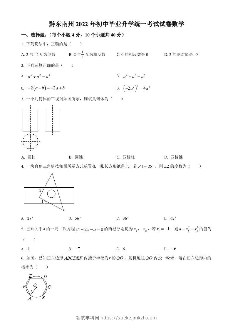 2022年贵州省黔东南州中考数学真题（空白卷）-领航学科网