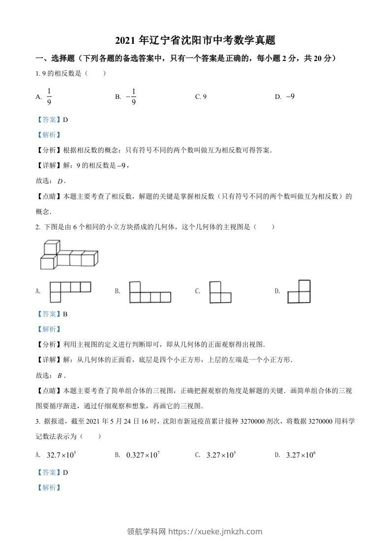 2021年辽宁省沈阳市中考数学真题（含答案）-领航学科网
