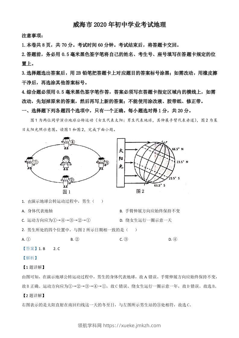 山东省威海市2020年中考地理试题（含答案）-领航学科网