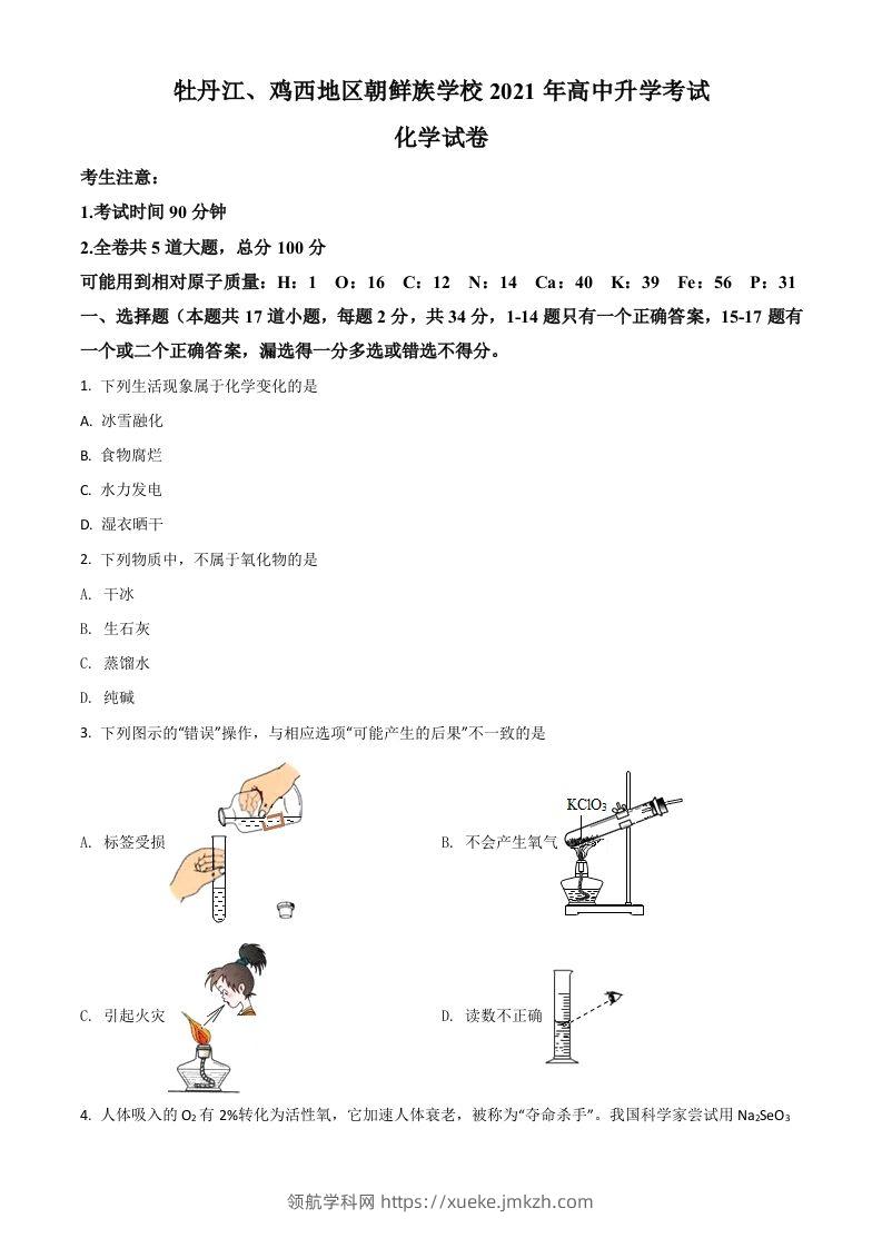 黑龙江省牡丹江、鸡西地区朝鲜族学校2021年中考化学试题（空白卷）-领航学科网