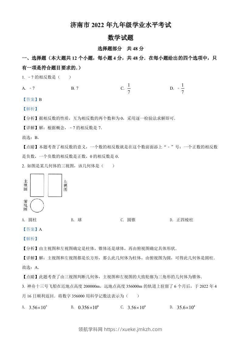 2022年山东省济南市中考数学真题（含答案）-领航学科网