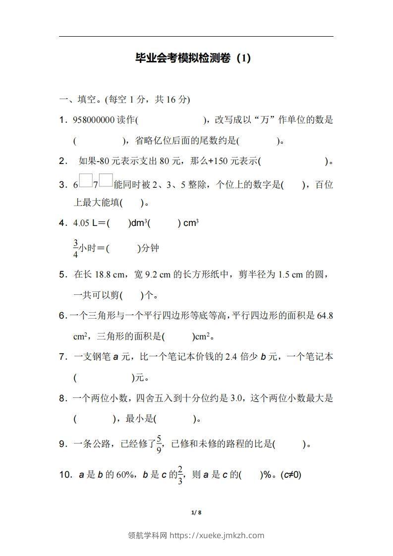 六（下）人教版数学毕业会考模拟检测卷（1）-领航学科网