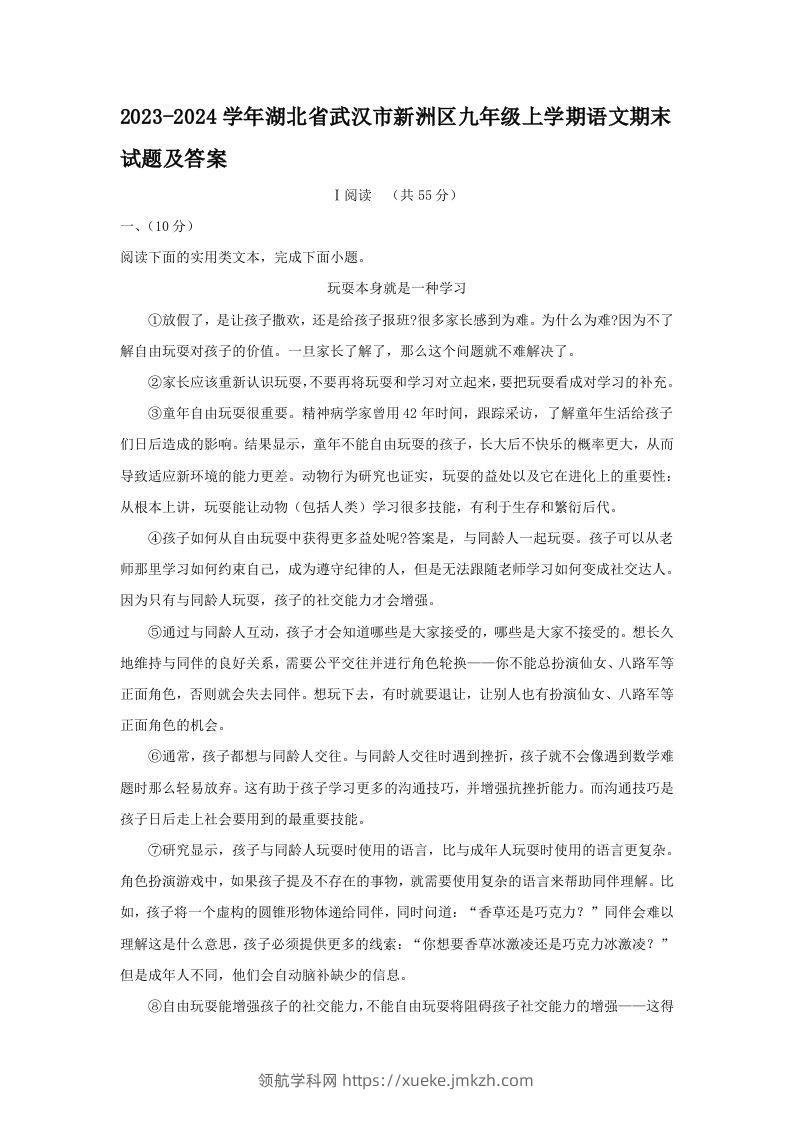 2023-2024学年湖北省武汉市新洲区九年级上学期语文期末试题及答案(Word版)-领航学科网