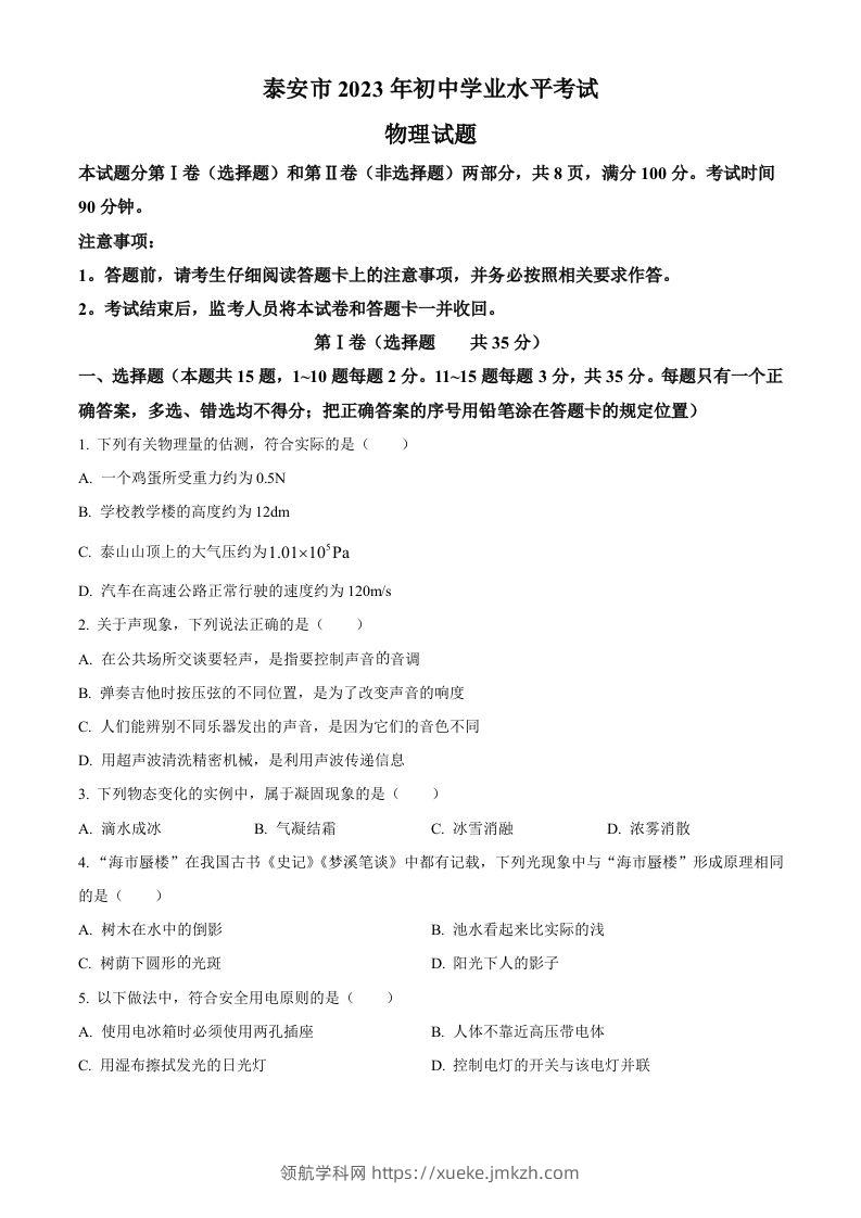 2023年山东省泰安市中考物理试题（空白卷）-领航学科网