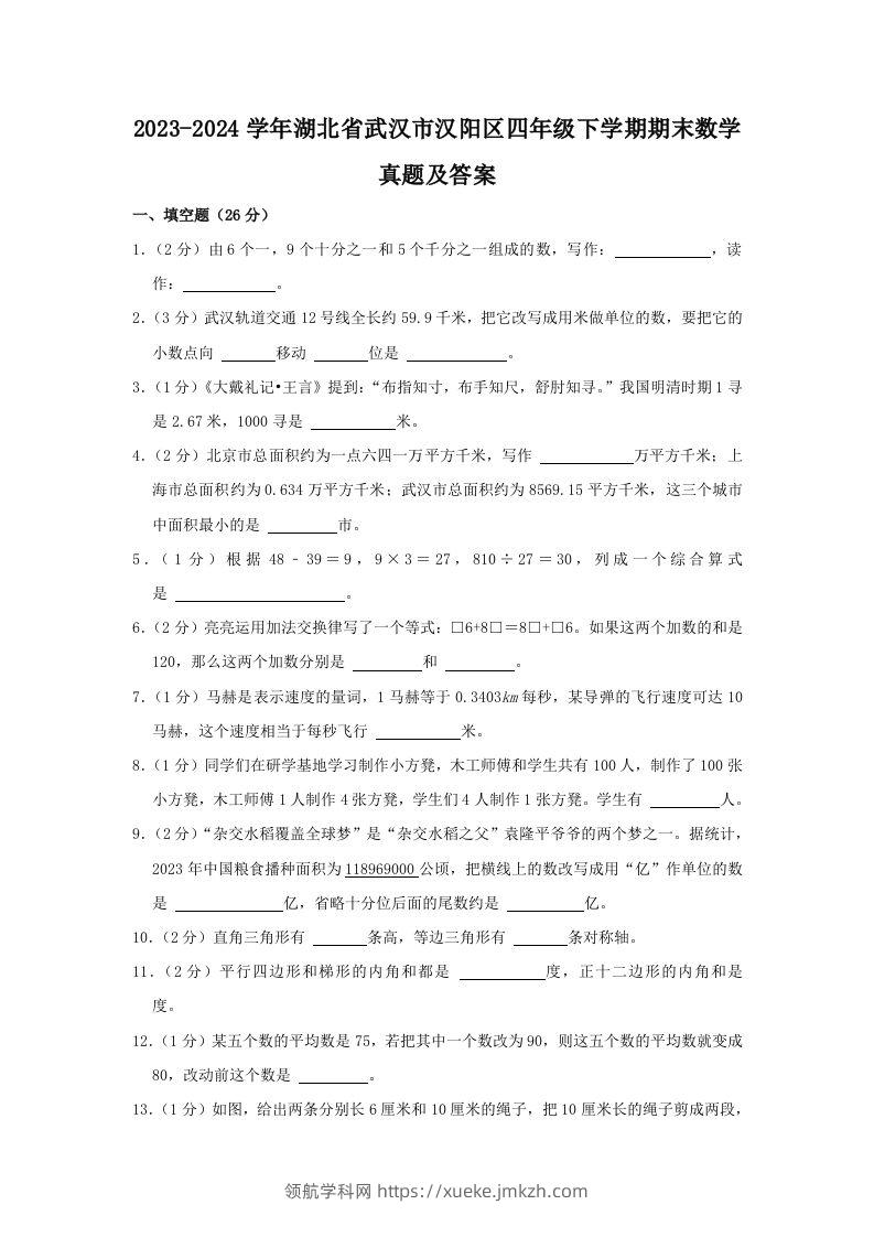 2023-2024学年湖北省武汉市汉阳区四年级下学期期末数学真题及答案(Word版)-领航学科网