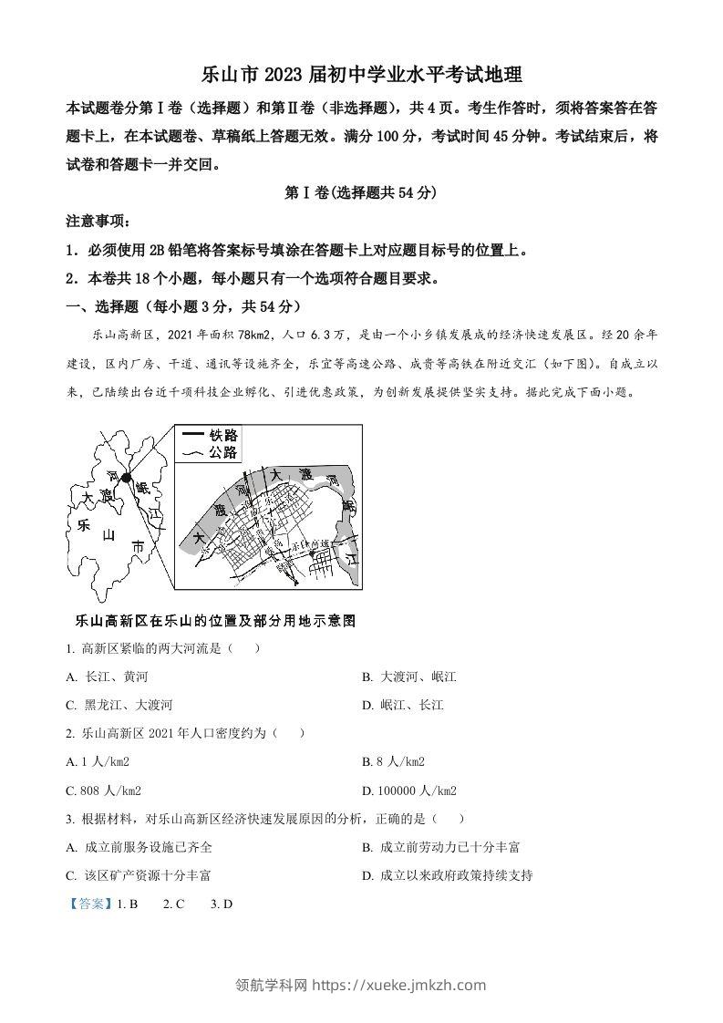 2022年四川省乐山市中考地理真题（含答案）-领航学科网