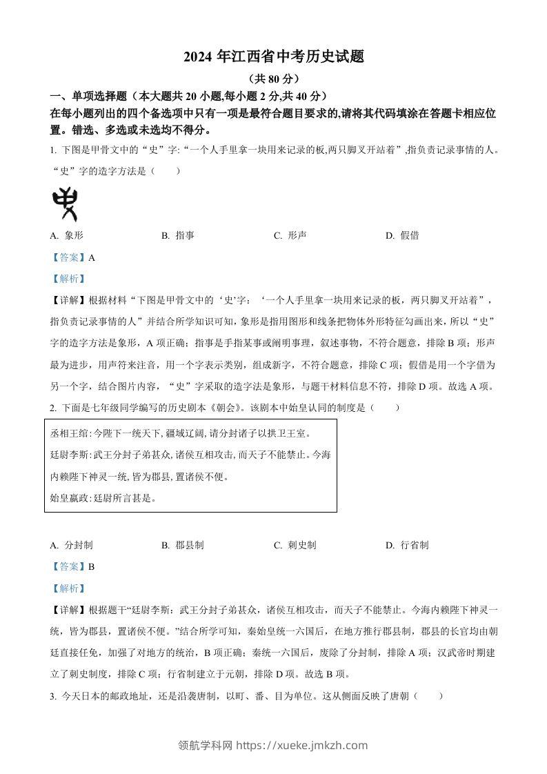 2024年江西省中考历史真题（含答案）-领航学科网