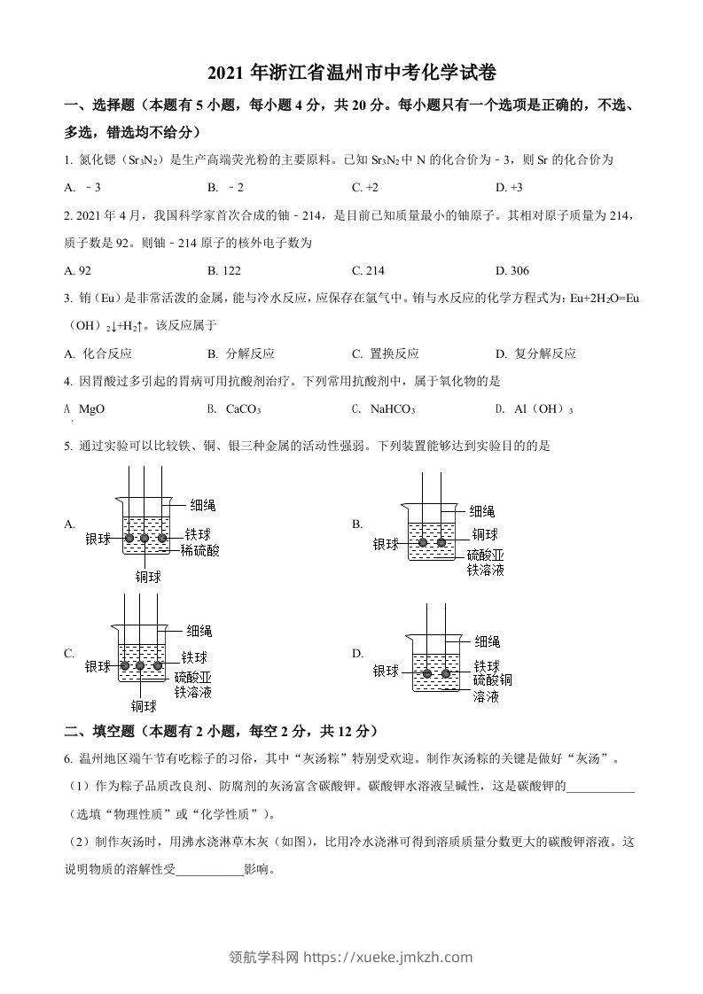 浙江省温州市2021年中考化学试题（空白卷）-领航学科网