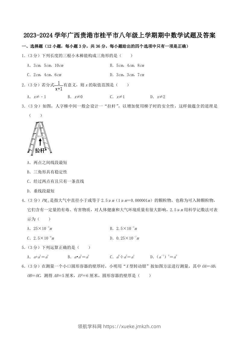 2023-2024学年广西贵港市桂平市八年级上学期期中数学试题及答案(Word版)-领航学科网