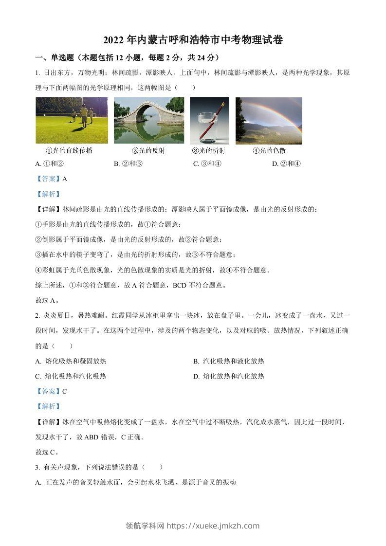 2022年内蒙古呼和浩特市中考物理试题（含答案）-领航学科网