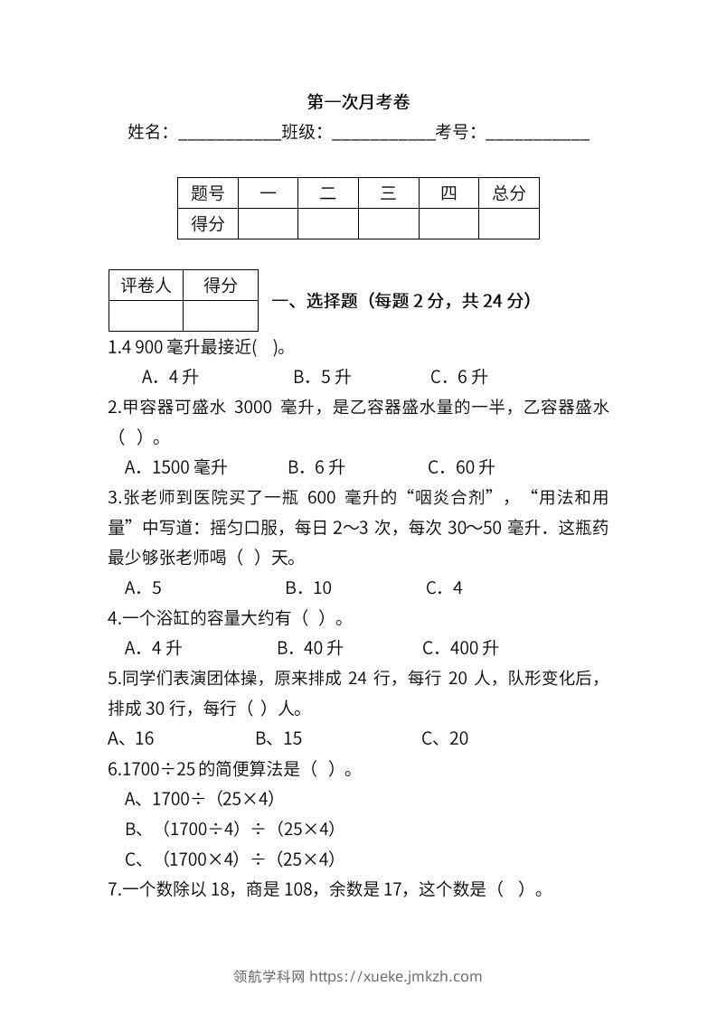 苏教数学四年级上学期第一次月考试题-领航学科网