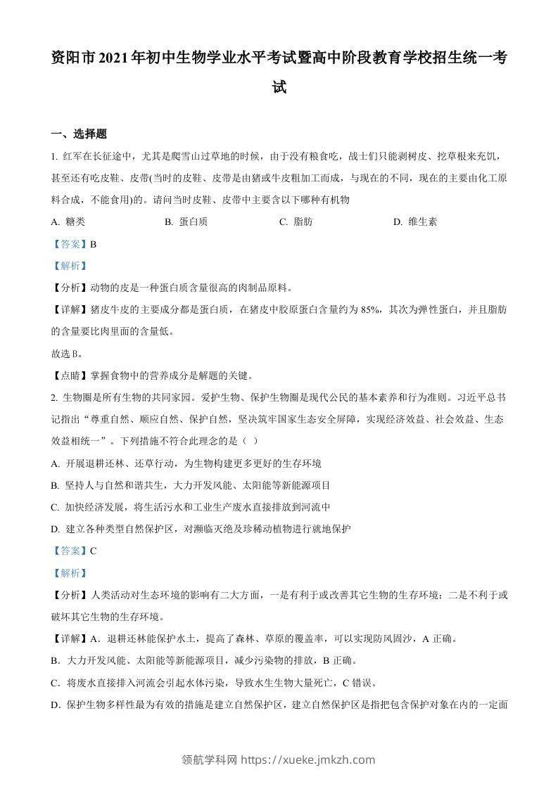 四川省资阳市2021年生物中考试题（含答案）-领航学科网