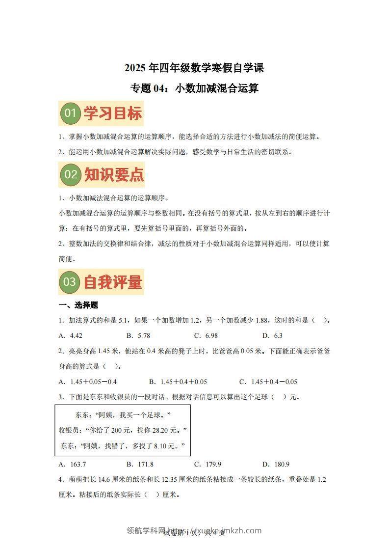 【单元】北师四下数学专题04小数加减混合运算练习卷-领航学科网