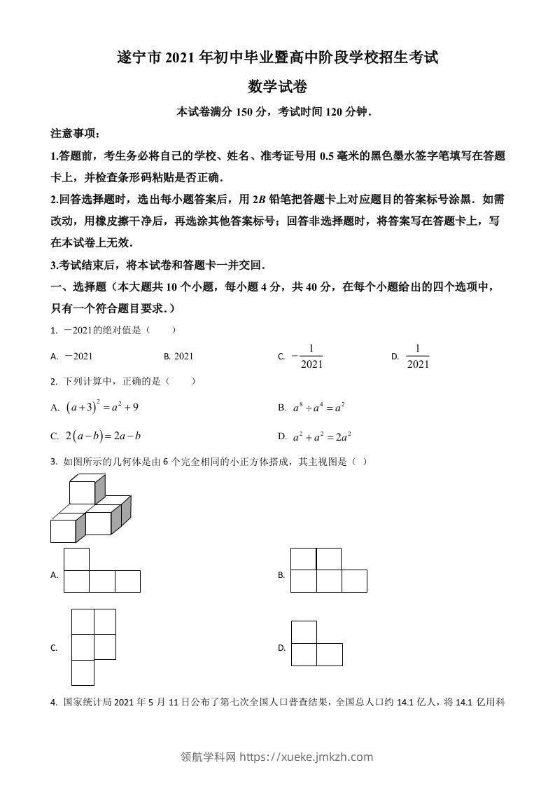 四川省遂宁市2021年中考数学真题（空白卷）-领航学科网