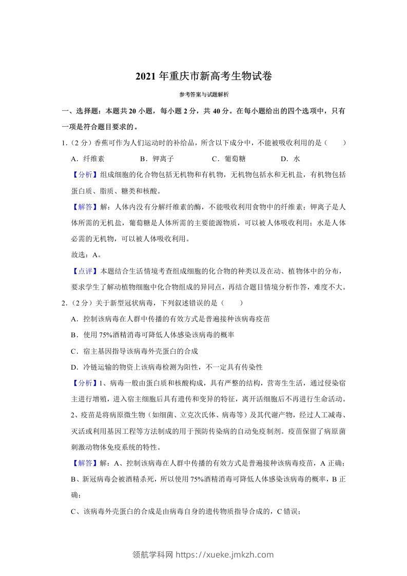 2021年高考生物试卷（重庆）（含答案）-领航学科网
