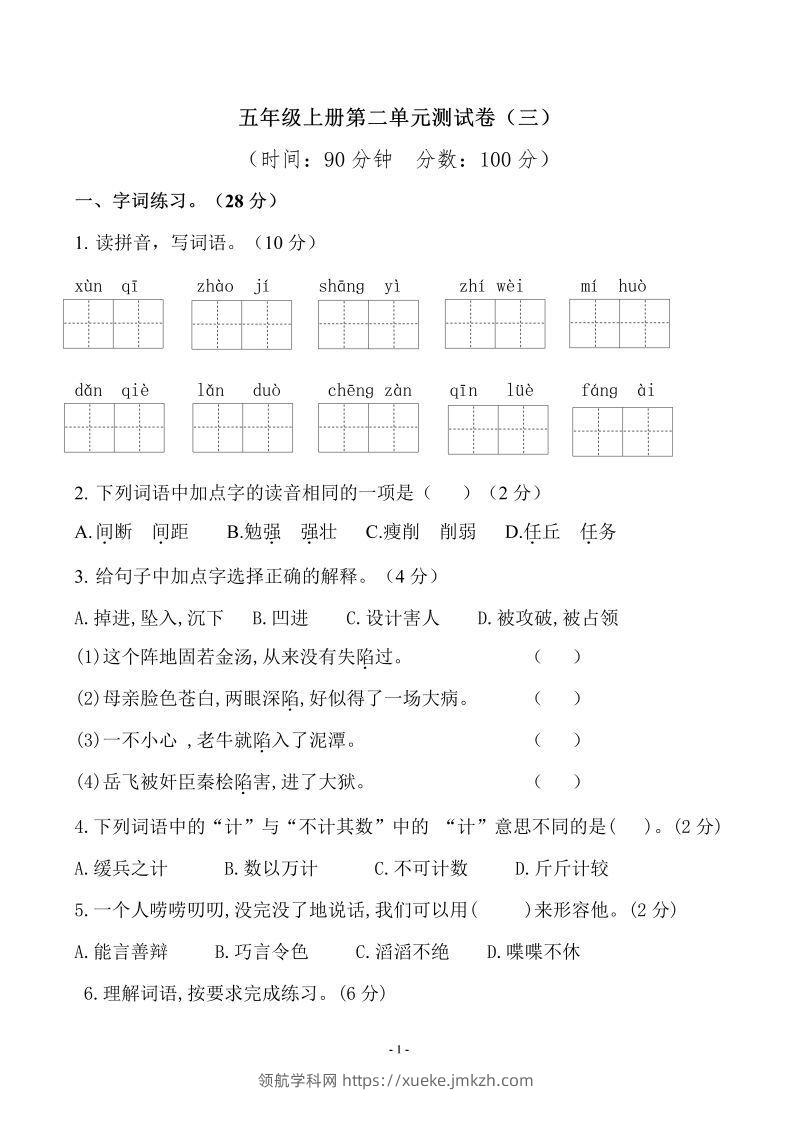 五上语文第二单元检测卷（三）-领航学科网