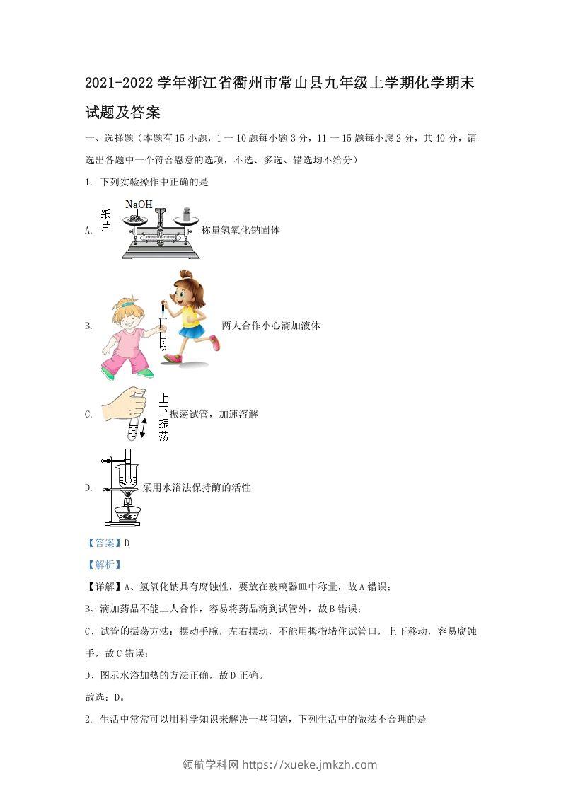 2021-2022学年浙江省衢州市常山县九年级上学期化学期末试题及答案(Word版)-领航学科网