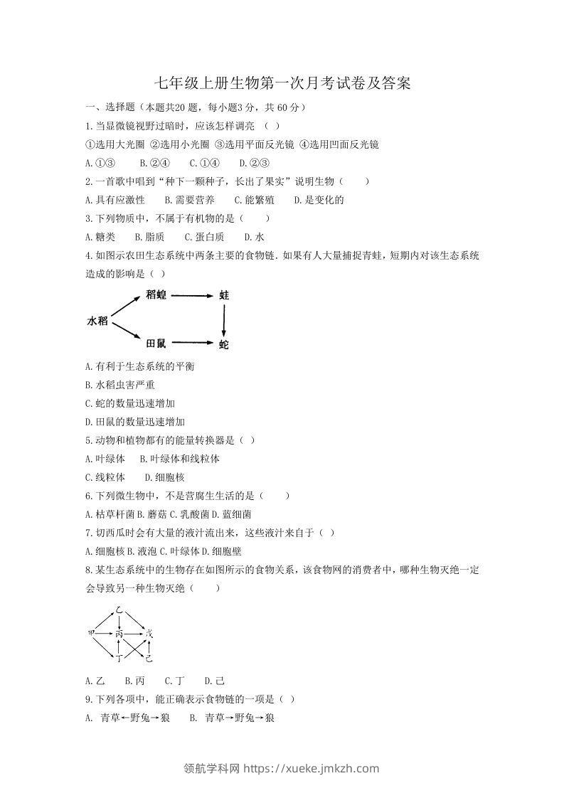 七年级上册生物第一次月考试卷及答案(Word版)-领航学科网