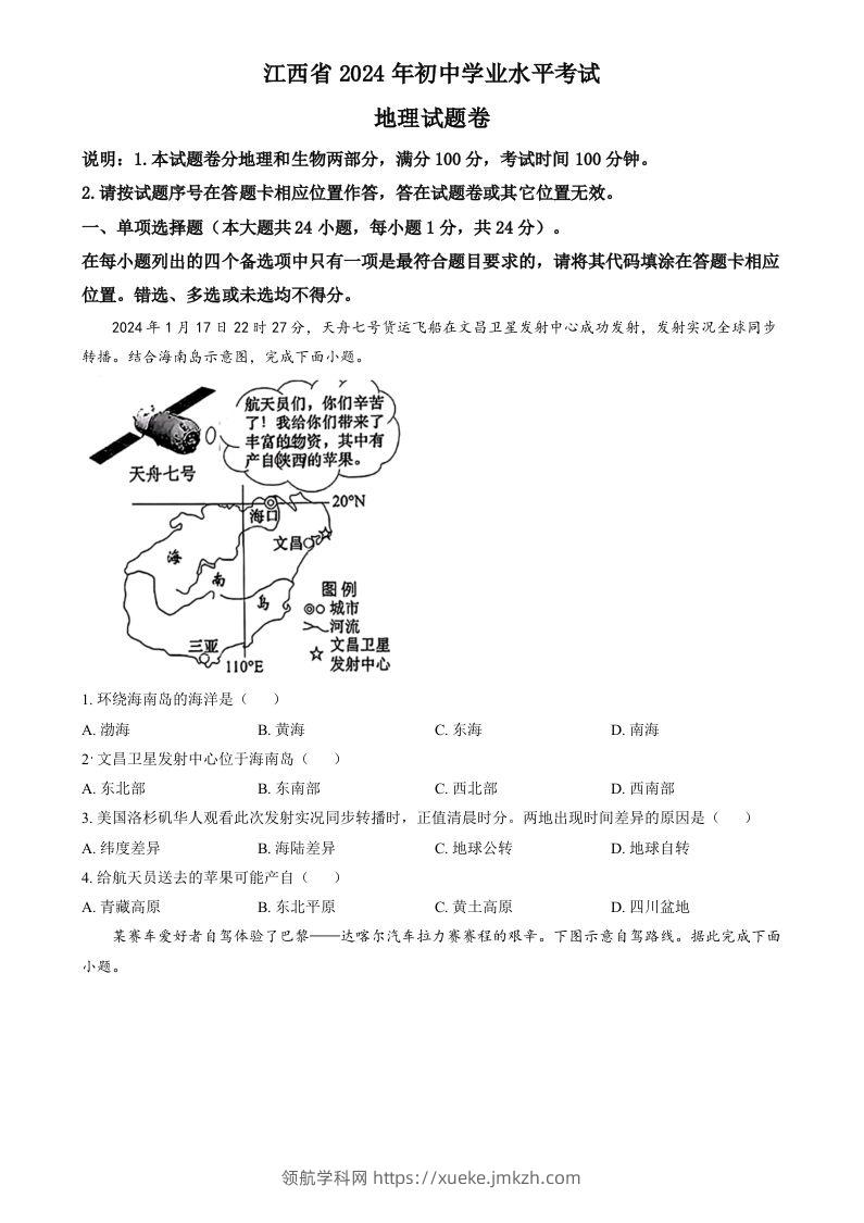 2024年江西省中考地理试题（空白卷）-领航学科网