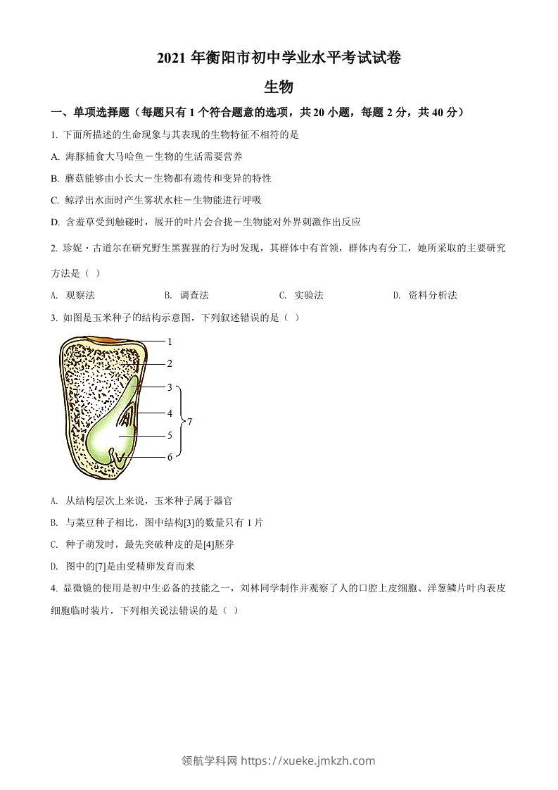 湖南省衡阳市2021年中考生物试题（空白卷）-领航学科网