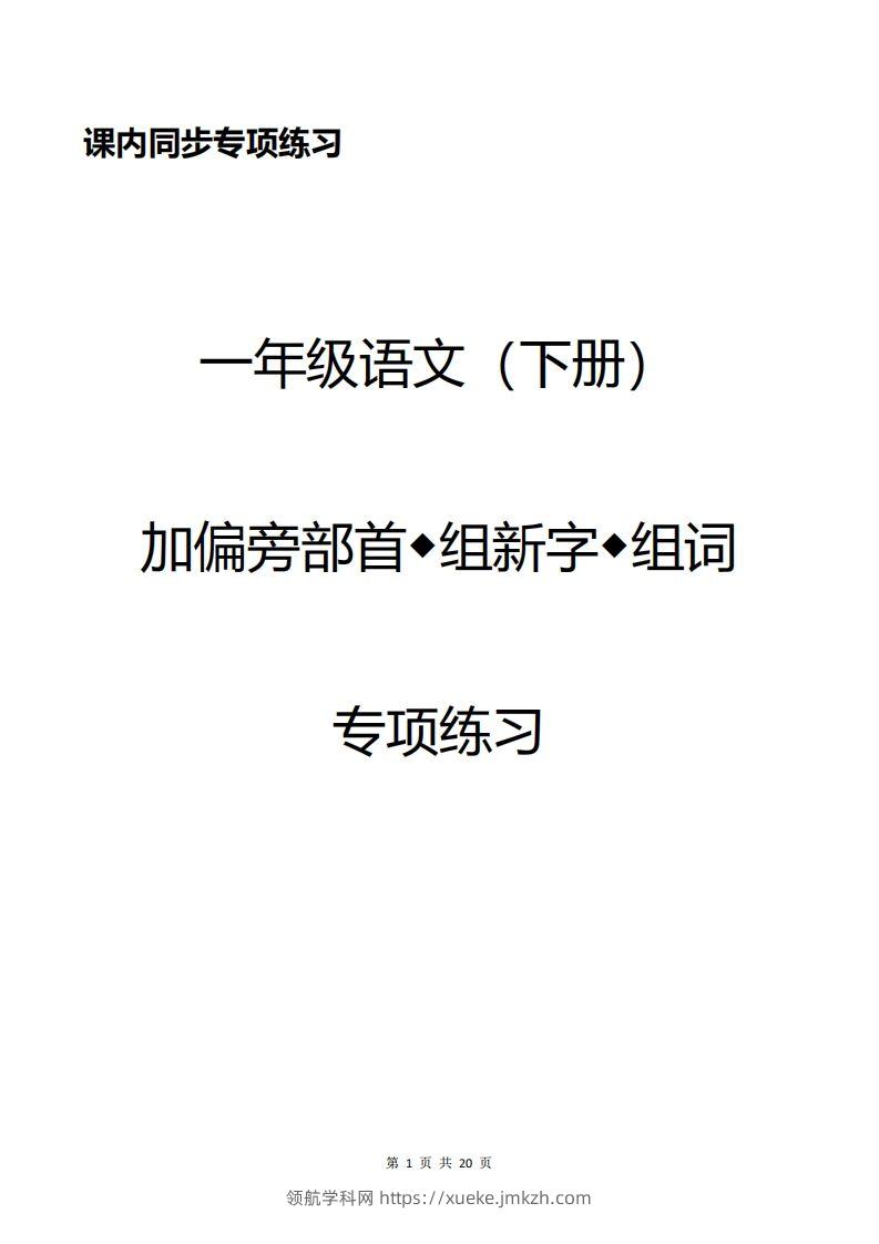 一年级加偏旁部首组新字+答案-领航学科网