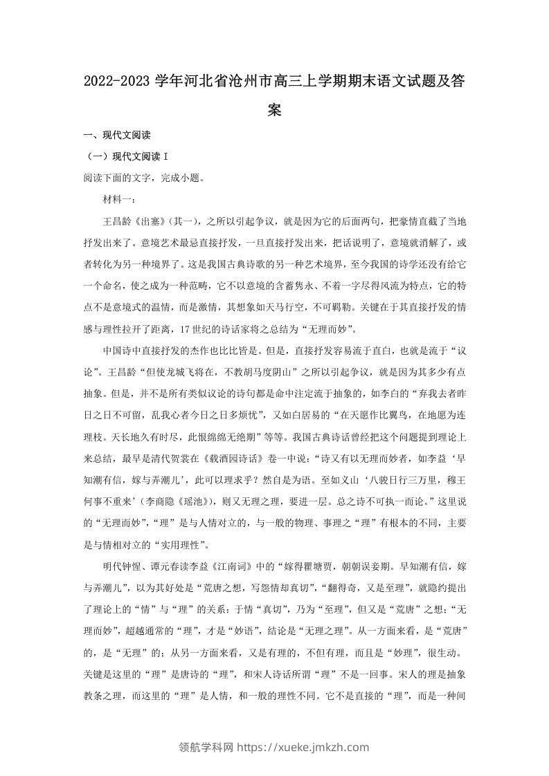 2022-2023学年河北省沧州市高三上学期期末语文试题及答案(Word版)-领航学科网