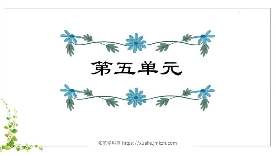 五年级语文下册第5单元知识点课件（部编版）-领航学科网