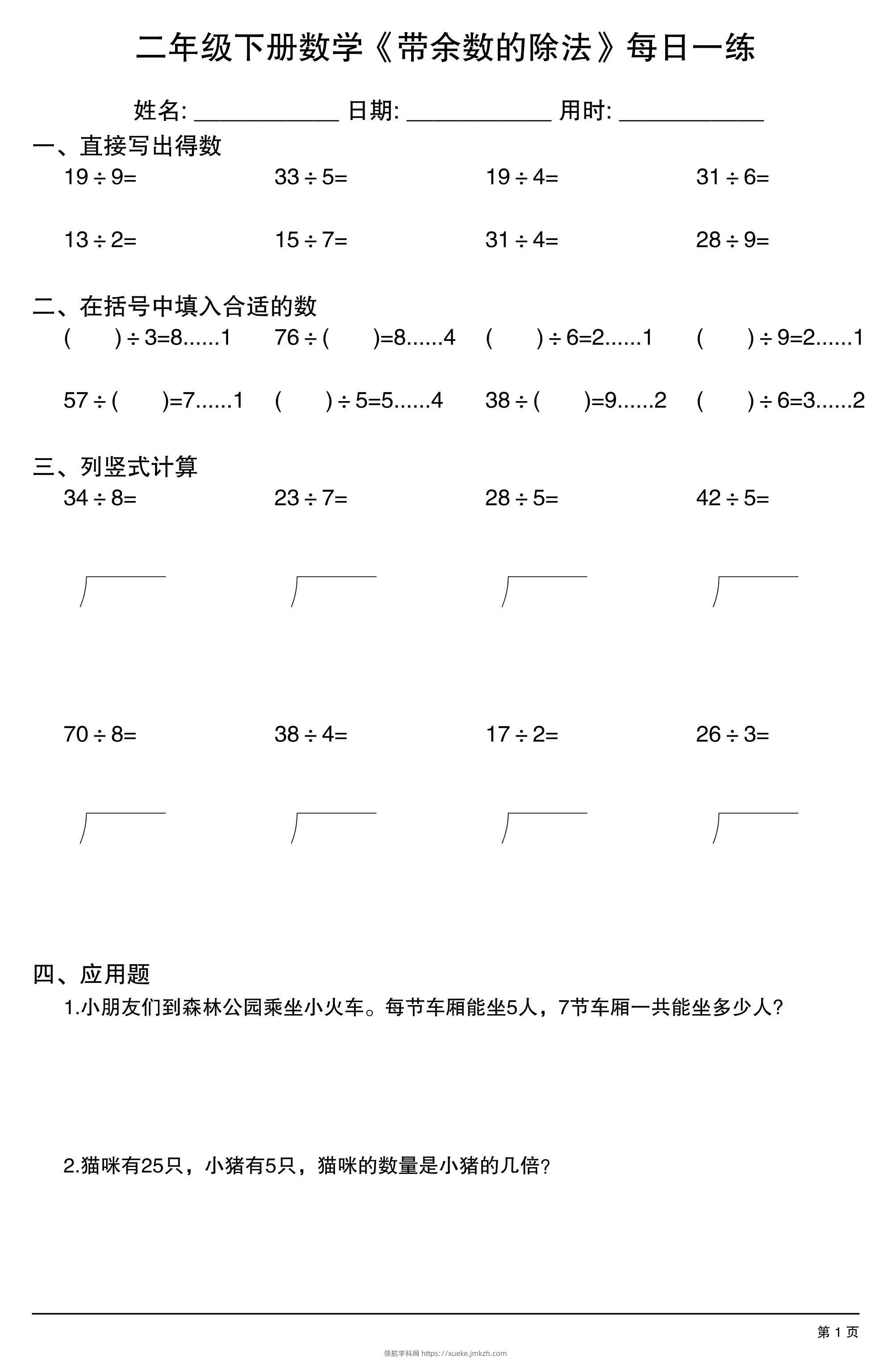 二下数学《带余数的除法》每日一练30天-领航学科网