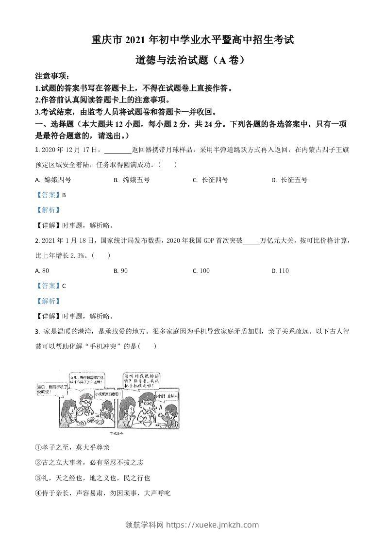 重庆市2021年中考道德与法治试题(A卷)（含答案）-领航学科网