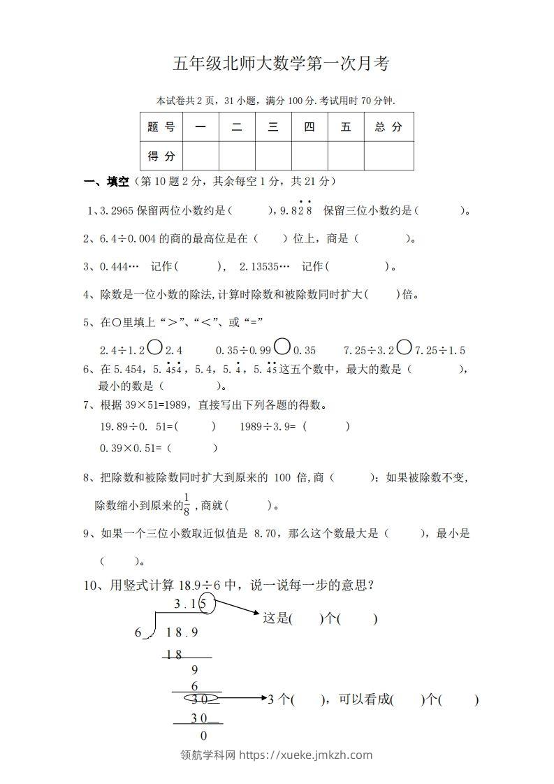 五（上）北师大数学第一次月考试卷-领航学科网